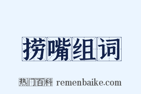 捞嘴组词是什么意思的图片
